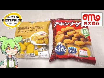 チキンナゲット食べ比べ「トップバリュと丸大食品」