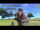 【みんなのGOLF WORLD】気ままにプレイ動画40　ワールドツアー マックス １､2､3話(ストーリーだけ)　4、5話　NintendoSwitch版