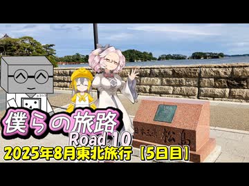 僕らの旅路Road.10　2025年8月東北旅行【5日目】
