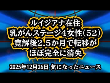 【がん治療】ファイザー製ワクチンを2回接種後にステージ4乳がんを発症した、ルイジアナ州在住52歳女性。わずか2.5か月で転移がほぼ完全に消失したと報告【ウイリアム・マキス博士】