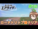 【ゆっくり実況】いーちゃんのエアライダー！#12