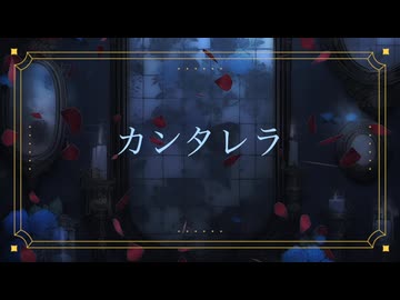 【歌ってみた】カンタレラ/黒うさP（WhiteFlame）【犬転餅】