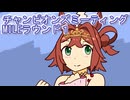 ウマ娘プリティーダービーチャンピオンズミーティングMILEラウンド１