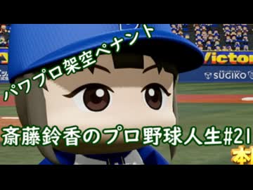 【結月ゆかり実況】斎藤鈴香のプロ野球人生#21【パワプロ架空ペナント】