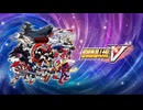 PS4破解版《超级机器人大战V》标准模式-第一期 (1)