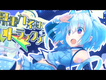 無重力系ならトラックメイカー