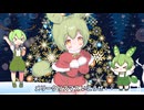ずんだもんサンタがくりぼっちの君に、オリジナルのクリスマスソングを歌ったよ【Voiceger SunoAI】