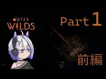 【part1】やさぐれNo.7とOuter Wilds【前編】