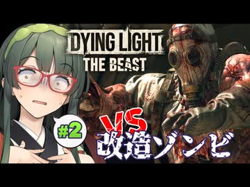 囮が囮にならないので本体がカチ込むDying Light: The Beast実況プレイ #2【VOICEPEAK | PC】