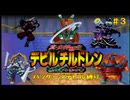 【縛りプレイ】＃3 真・女神転生 デビルチルドレン 黒の書・赤の書　パッケージに出ている仲魔だけでストーリークリア
