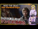 【INTO THE DEAD Our Darkest Days】(早期アクセス) #07 ゆかりさん一行、ミッションを進めるも、ゾンビが活発化する(VOICEROID実況)