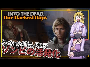 【INTO THE DEAD Our Darkest Days】(早期アクセス) #07 ゆかりさん一行、ミッションを進めるも、ゾンビが活発化する(VOICEROID実況)