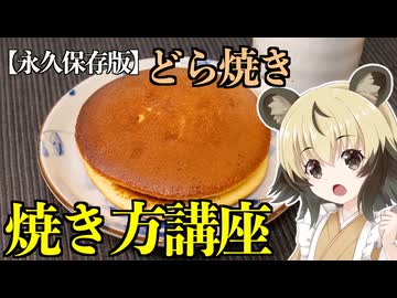 「どら焼き（さつまいも餡）焼き方講座」手づくりお菓子でちょっとひとやすみしませんか？vol.56