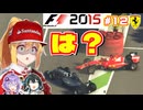 【F1 2015】弦巻マキはフェラーリを救いたい！　#12 イタリアGP 【VOICEROID・VOICEPEAK実況】