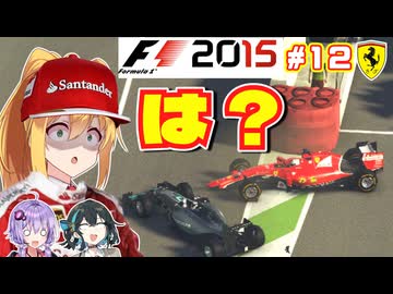 【F1 2015】弦巻マキはフェラーリを救いたい！　#12 イタリアGP 【VOICEROID・VOICEPEAK実況】
