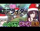 [カービィのエアライダー]ミリしら花梨　初めてのエアライダー#4[小春六花実況プレイ／夏色花梨実況プレイ]