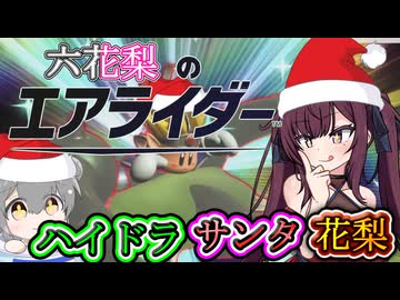 [カービィのエアライダー]ミリしら花梨　初めてのエアライダー#4[小春六花実況プレイ／夏色花梨実況プレイ]