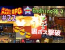 [mr-②]リメイク版スーパーマリオRPG実況プレイPart22 裏ボス連破！