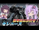 【Mecha BREAK】結月ゆかりと激戦演習もう1つのマップ【セレニース】【VOICEROID実況】【メカブレイク】