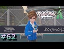 ポケモンレジェンズZAやるぞ #62【Pokémon LEGENDS Z-A】
