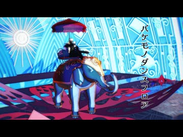 【Fate/MMD】インドラ様でバケモノダンスフロア