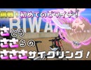 【CeVIO車載】さささサイクリング！「挑戦！初めてのビワイチ！」