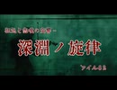 【ヘヴィメタル】深淵ノ旋律【アイル82 feat.宮舞モカ】