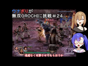 ウナぎりが無双OROCHIに挑戦＃２４
