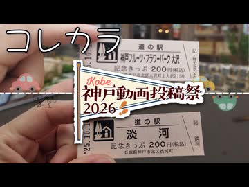 #5 コレカラ　神戸の道の駅へ【神戸動画投稿祭2026】