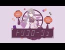 【歌ってみた】トリコロージュ ／ 煮ル果実 ▹▸covered by 久澄ちる