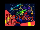 プレゼントボックスリレー