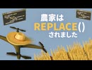 【ずんだもん実況プレイ】農家は Replace() されました　その１