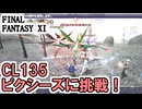 【FF11】CL135の難敵ピクシーズ「Alpluachra、Bucca、Puca」に挑戦！／ヴァナさんぽ