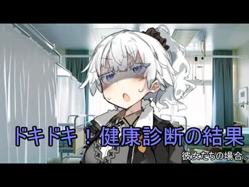 ドキドキ！健康診断の結果、彼女たちの場合。【VOICEROID劇場】