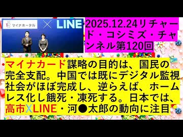 【2025年12月24日 ：『 リチャード・コシミズ・チャンネル｟ ニコニコ チャンネル『 LIVE 』｠｟ 第１２０回放送 ｠｟ 前半無料 ｠｟ 改良版 ｠』】