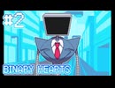 【BINARY HEARTS】もう傷つきたくない【#2】
