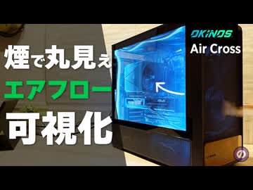 【自作PC】最強エアフローは本当か？Okinos Air Crossをスモークマシンで徹底可視化レビュー
