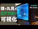 【自作PC】最強エアフローは本当か？Okinos Air Crossをスモークマシンで徹底可視化レビュー