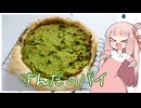 【茜ちゃんやで！】ずんだパイ