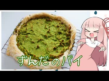 【茜ちゃんやで！】ずんだパイ