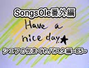 演奏してみた　SongsOle番外編　シェフの気まぐれパスタ編~85~　でんでん太鼓 カラオケLive 本人ズ