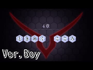 【ロススト】5部4章「ときめくこころ」(男)
