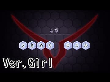 【ロススト】5部4章「ときめくこころ」(女)