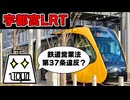 【Vlog】宇都宮LRTを見に行ってみた
