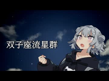 【小春六花車載】旅する娘の旅行日記　#3 流れ星