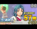 【空の軌跡リメイク】空の軌跡 the 1st 最少戦闘勝利クリアに挑戦 part6【難易度ノーマル】