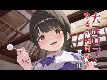 耳かきボイス　大正ロマンゆるふわ耳かき　其の伍（五）　耳マッサージ、肩叩き