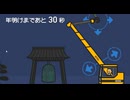 【実況】今の時代、除夜の鐘も手作業とかじゃないんですよ【坊主がクレーン車で除夜の鐘を叩くゲーム】
