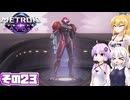 [メトロイドプライム4 BEYOND]マキちゃんが惑星ビューロスをお散歩する その23 [CeVIO AI A.I.VOICE実況]