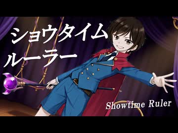 【やんにし】ショウタイム・ルーラー 歌ってみた【プロセカ】